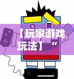 【玩家游戏玩法】“陕西微乐麻将开挂”开挂科技辅助神器手机
