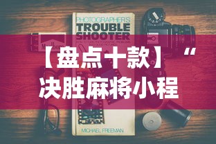 【盘点十款】“决胜麻将小程序进不去咋回事”(必备工具)辅助教学