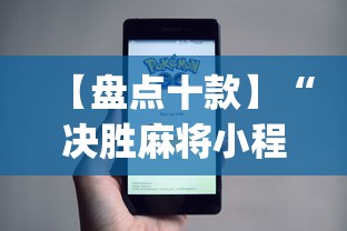 【盘点十款】“决胜麻将小程序进不去咋回事”(必备工具)辅助教学