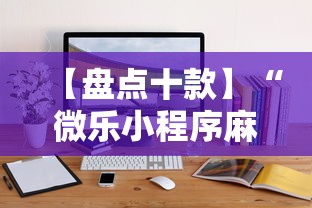 【盘点十款】“微乐小程序麻将万能开挂器”开挂辅助详细步骤