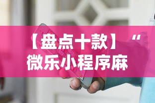 【盘点十款】“微乐小程序麻将万能开挂器”开挂辅助详细步骤
