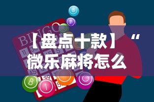【盘点十款】“微乐麻将怎么样才能一直赢”-必赢神器安装