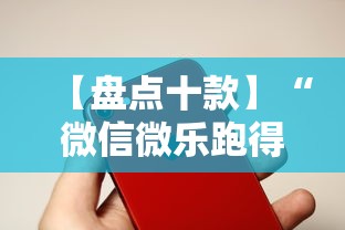 【盘点十款】“微信微乐跑得快能开挂不	”科技辅助神器手机版