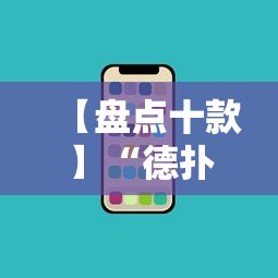 【盘点十款】“德扑之星透视挂不上号咋办”科技辅助神器手机版