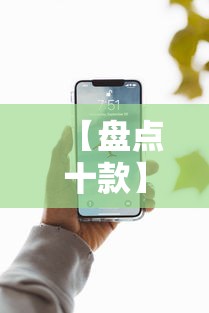 【盘点十款】“手机13道为什么一直输	”详细分享装挂