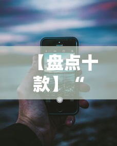 【盘点十款】“手机13道为什么一直输”详细分享装挂