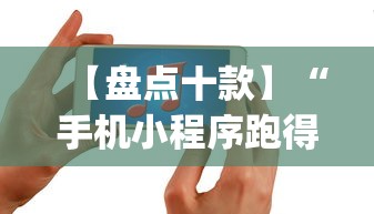 【盘点十款】“手机小程序跑得快赢钱软件	”辅助挂下载”(最新开挂教程)