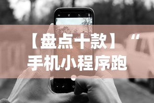 【盘点十款】“手机小程序跑得快赢钱软件	”辅助挂下载”(最新开挂教程)