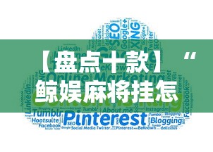 【盘点十款】“鲸娱麻将挂怎样下载”-原来有挂