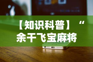 【知识科普】“余干飞宝麻将天胡赢规则详解	”科技辅助神器手机
