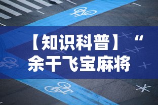 【知识科普】“余干飞宝麻将天胡赢规则详解”科技辅助神器手机