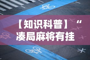 【知识科普】“凑局麻将有挂吗	”掌握辅助功能必胜规则