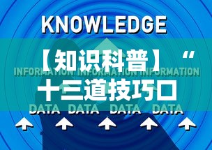 【知识科普】“十三道技巧口诀	”详细分享装挂