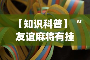【知识科普】“友谊麻将有挂吗？_游戏_玩家_工具