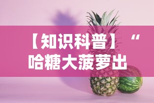 【知识科普】“哈糖大菠萝出分规律”确实有挂