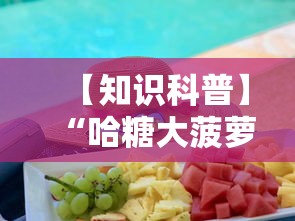 【知识科普】“哈糖大菠萝出分规律”确实有挂