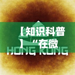 【知识科普】“在微乐麻将里怎样赢得更高分？	”分享必要外挂教程