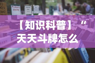 【知识科普】“天天斗牌怎么开挂”(详细开挂教程)
