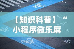 【知识科普】“小程序微乐麻将开挂神器下载	”科技辅助神器手机