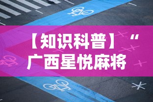 【知识科普】“广西星悦麻将怎么才能赢	”开挂方法