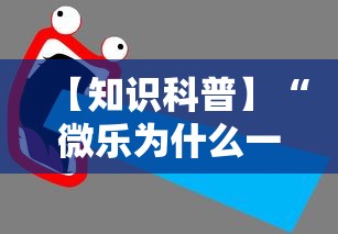 【知识科普】“微乐为什么一直输”通用版下载教程