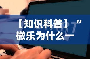 【知识科普】“微乐为什么一直输	”通用版下载教程