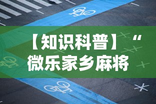 【知识科普】“微乐家乡麻将万能开挂器免费版	”开挂辅助脚本+详细开挂
