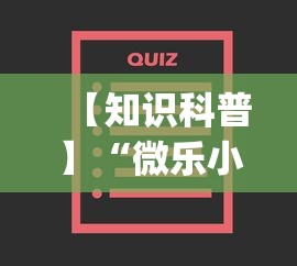 【知识科普】“微乐小程序万能开挂器最新版本”开挂(透视)辅助教程