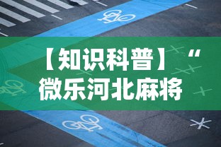 【知识科普】“微信斗地主挂哪有买卖	”详细辅助透视