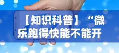 【知识科普】“微乐跑得快能不能开挂”科技辅助神器手机