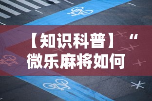 【知识科普】“微信斗地主挂哪有买卖”详细辅助透视