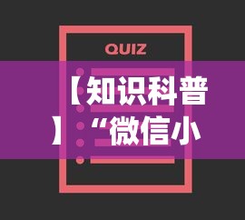 【知识科普】“微信小程序跑得快为什么都是输”(确实有挂)