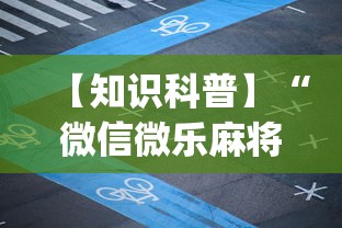 【知识科普】“微信微乐麻将小程序有挂吗”开挂(透视)辅助教程