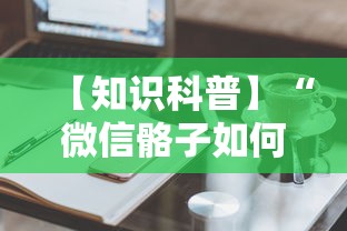 【知识科普】“微信骼子如何开挂”真实开挂技巧分享