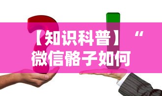 【知识科普】“微信骼子如何开挂”真实开挂技巧分享