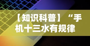 【知识科普】“手机十三水有规律吗	”科技辅助神器手机版教程