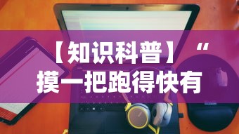 【知识科普】“摸一把跑得快有没有挂”真可以装挂