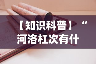 【知识科普】“河洛杠次有什么技巧	”(太坑了果然有挂)
