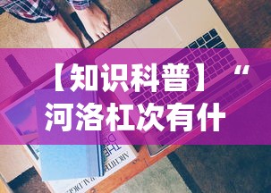 【知识科普】“河洛杠次有什么技巧”(太坑了果然有挂)