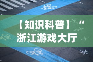 【知识科普】“浙江游戏大厅麻将有挂吗”(详细透视教程)-知乎