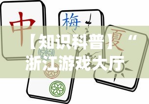 【知识科普】“浙江游戏大厅麻将有挂吗	”(详细透视教程)-知乎