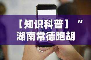 【知识科普】“湖南常德跑胡子的打法技巧	”科技辅助神器手机版教程