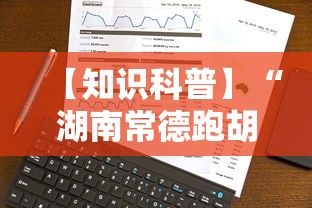 【知识科普】“湖南常德跑胡子的打法技巧”科技辅助神器手机版教程