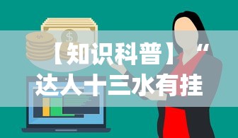 【知识科普】“达人十三水有挂吗”作弊挂(辅助外挂+教程)