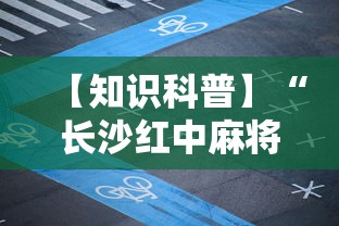 【知识科普】“长沙红中麻将的打法和技巧	”详细开挂玩法