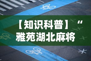 【知识科普】“雅苑湖北麻将开挂	”详细外挂安装步骤