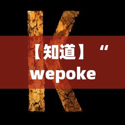 【知道】“wepoker德州 一键透视购买”原来可以开挂