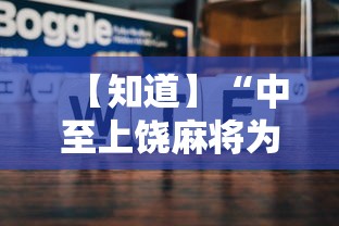 【知道】“中至上饶麻将为什么老是输？求答案	”原来可以开挂