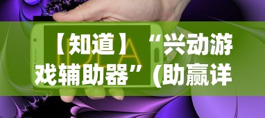 【知道】“兴动游戏辅助器”(助赢详细开挂教程)