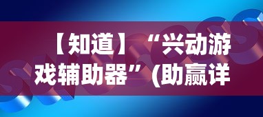 【知道】“兴动游戏辅助器”(助赢详细开挂教程)